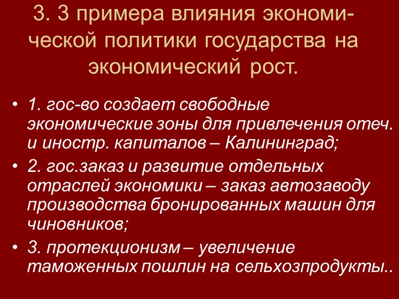 3. 3 примера влияния экономи- ческой политики государства на экономический рост. 1. гос-во создает